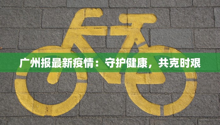 开封最新疫情详情