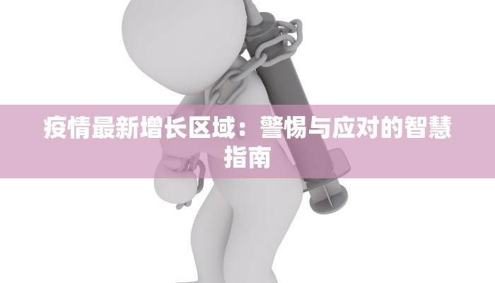 金灿荣视角:美国最新疫情的隐忧与启示