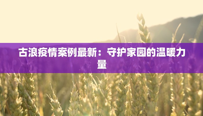 湖南溢阳疫情最新消息