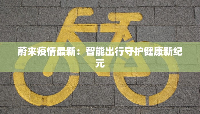 泸西疫情最新报告