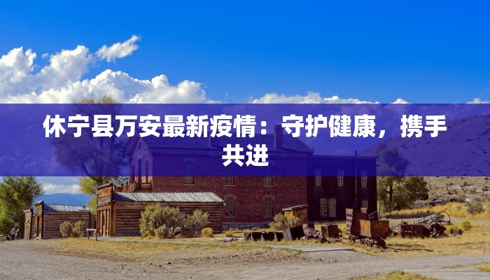 丰县疫情最新通报：科学防控，共筑健康防线