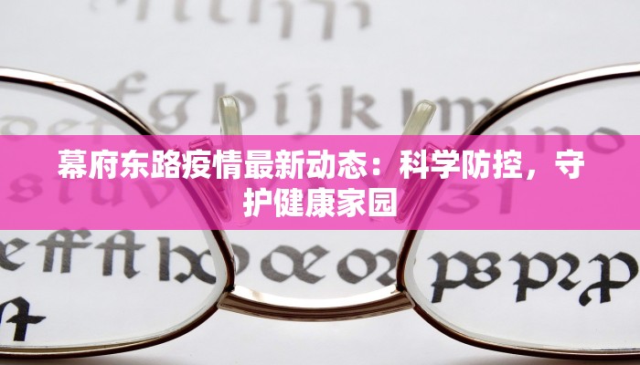 幕府东路疫情最新动态：科学防控，守护健康家园