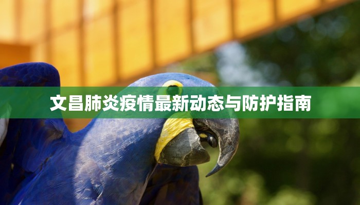 疫情最新报道安丘：守护家园，科学防控新篇章