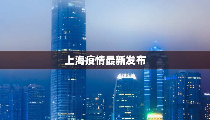 上海疫情最新宝山：守护家园，温暖前行