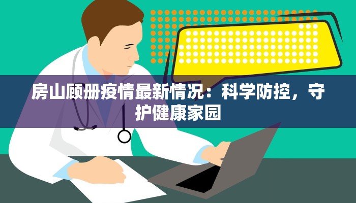余杭最新疫情发布：科学防控，共筑健康防线