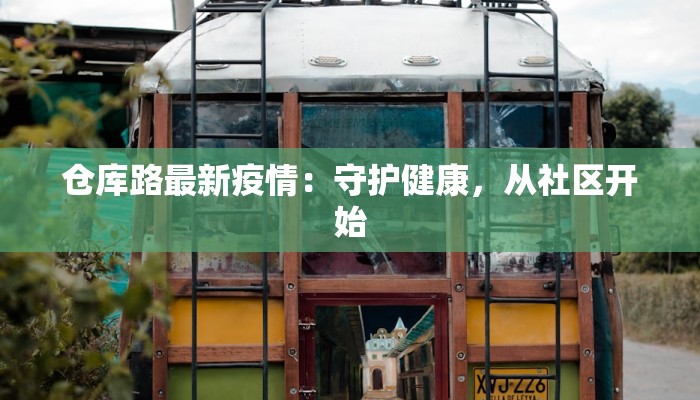 仙桃最新疫情拐点：曙光初现，韧性前行