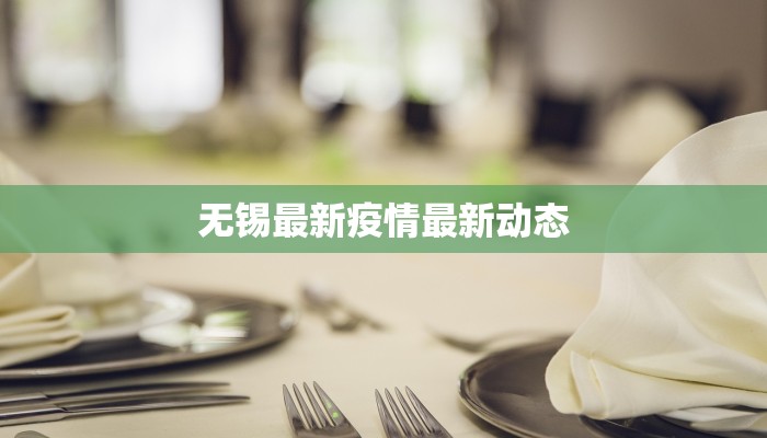 无锡最新疫情最新动态