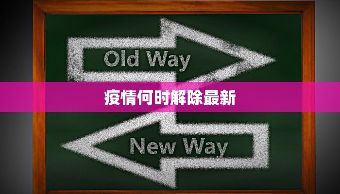 滑县最新疫情最新通报