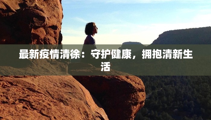 疫情最新报告菲律宾:重燃希望的曙光