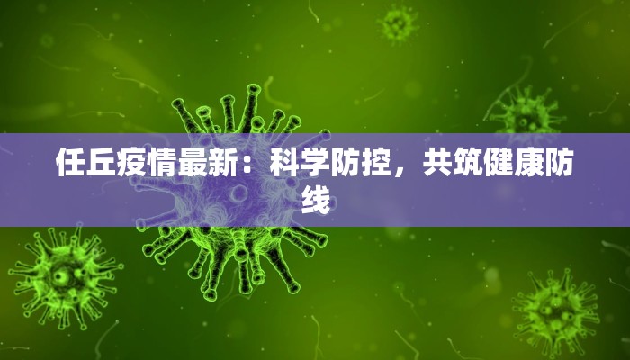 任丘疫情最新：科学防控，共筑健康防线