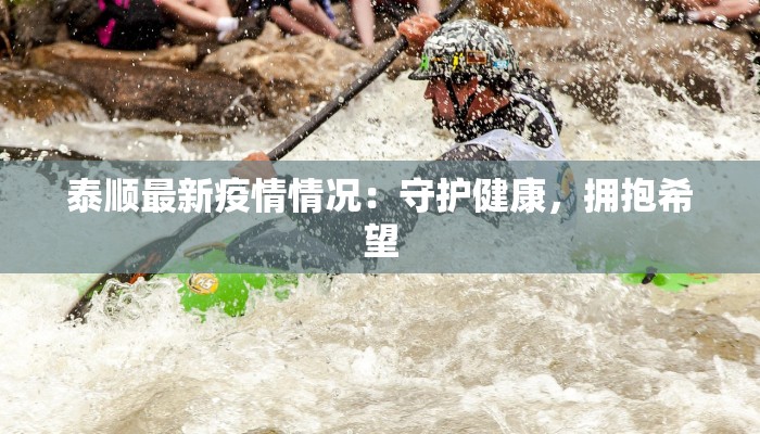 泰顺最新疫情情况：守护健康，拥抱希望