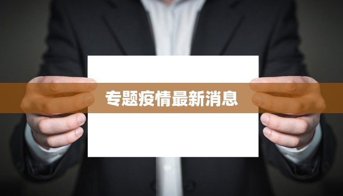 专题疫情最新消息