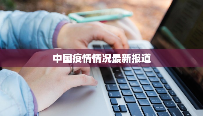 中国疫情情况最新报道