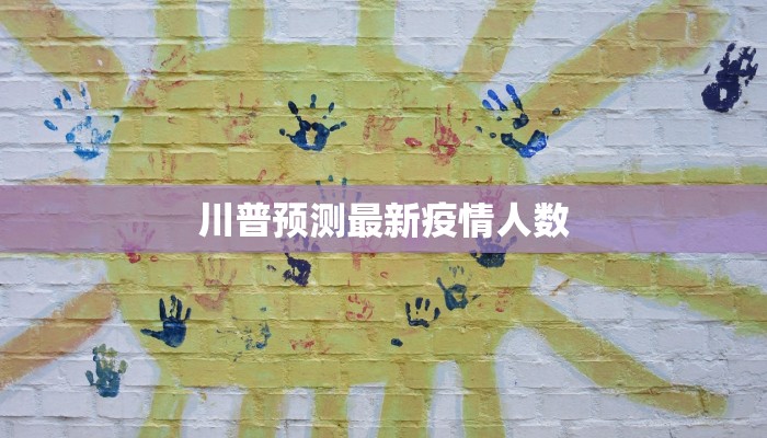 川普预测最新疫情人数