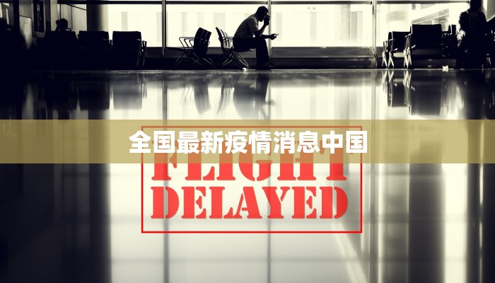 全国最新疫情消息中国