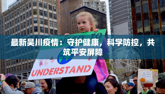 最新吴川疫情:守护健康,科学防控,共筑平安屏障