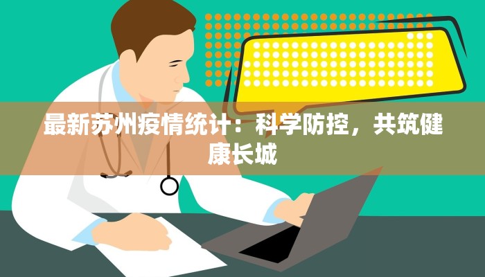 最新苏州疫情统计:科学防控,共筑健康长城