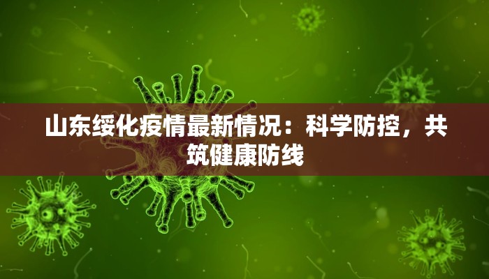 山东绥化疫情最新情况：科学防控，共筑健康防线