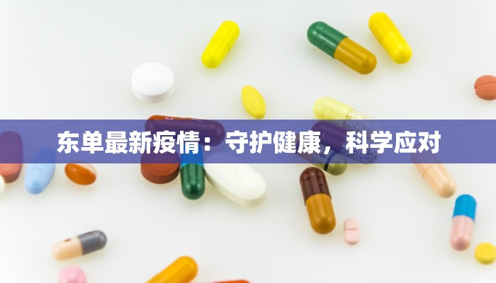 东单最新疫情：守护健康，科学应对