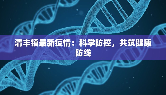 清丰镇最新疫情：科学防控，共筑健康防线