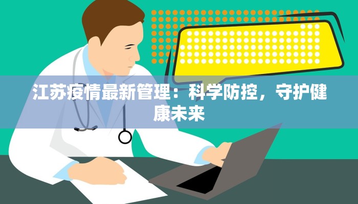 江苏疫情最新管理：科学防控，守护健康未来