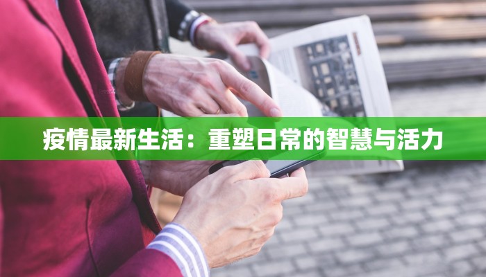 疫情最新生活：重塑日常的智慧与活力