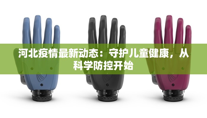 河北疫情最新动态：守护儿童健康，从科学防控开始