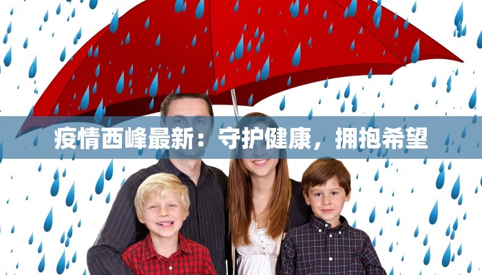 疫情西峰最新：守护健康，拥抱希望