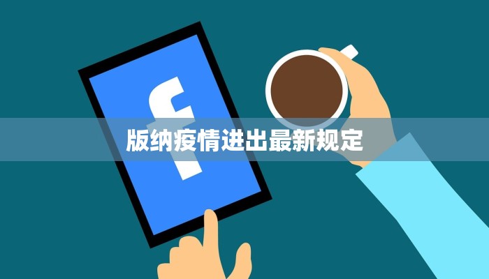 版纳疫情进出最新规定