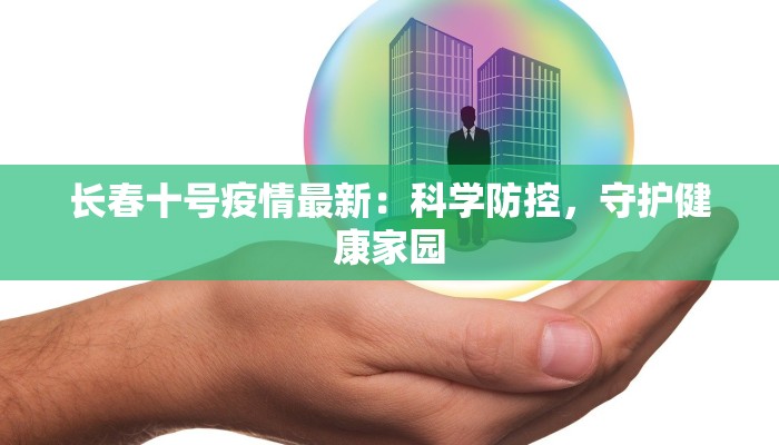 长春十号疫情最新：科学防控，守护健康家园