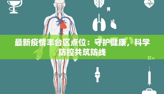 最新疫情丰台区点位:守护健康,科学防控共筑防线