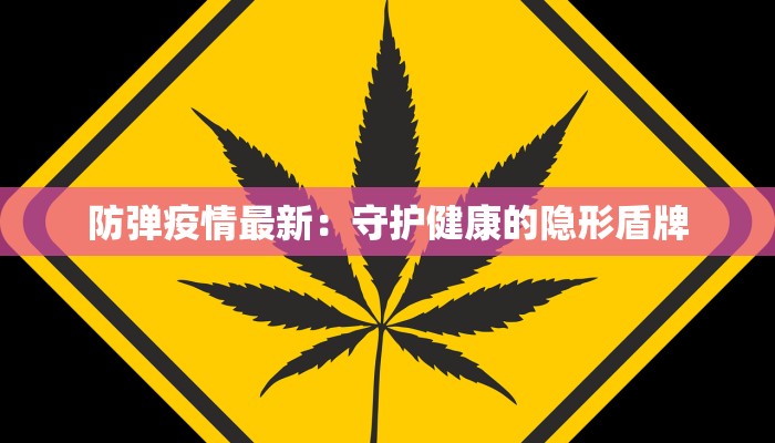防弹疫情最新:守护健康的隐形盾牌