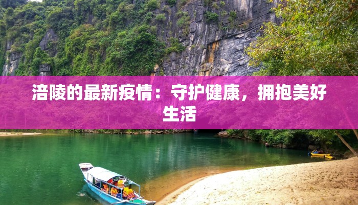 涪陵的最新疫情：守护健康，拥抱美好生活