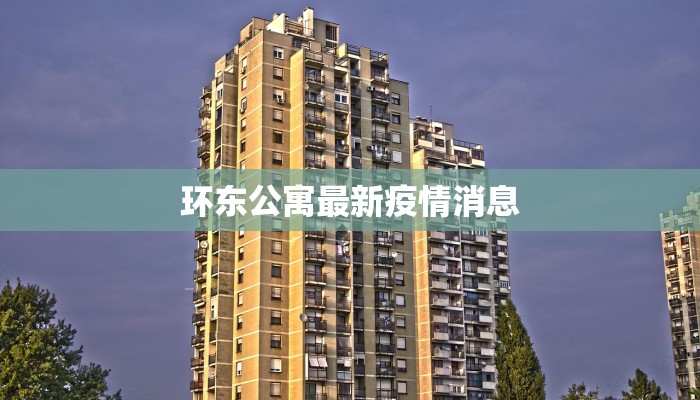 环东公寓最新疫情消息