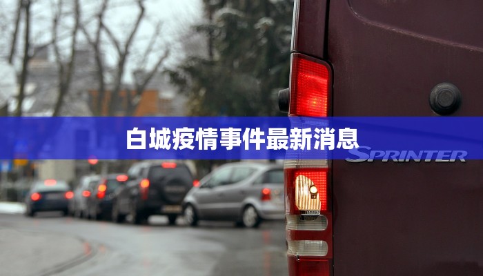 白城疫情事件最新消息