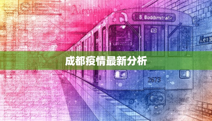 成都疫情最新分析