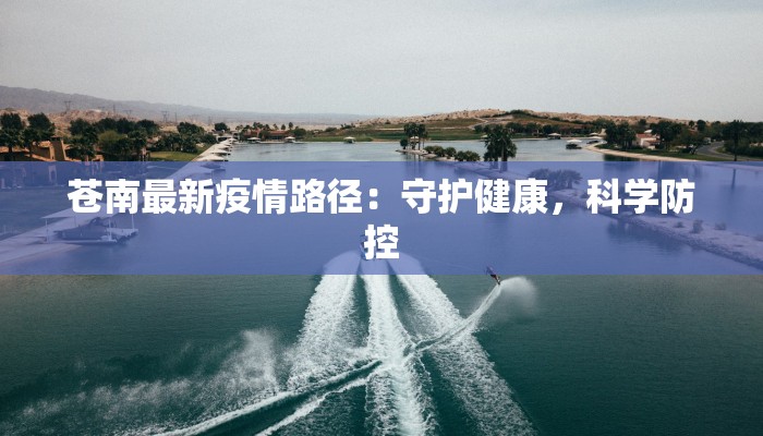 苍南最新疫情路径：守护健康，科学防控