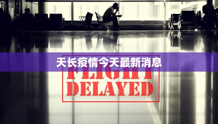 天长疫情今天最新消息