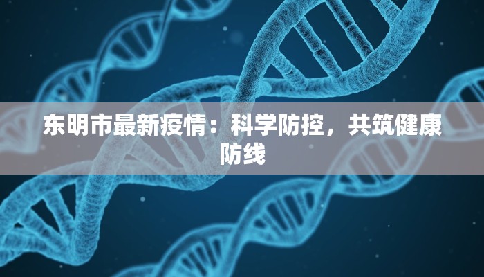 东明市最新疫情：科学防控，共筑健康防线