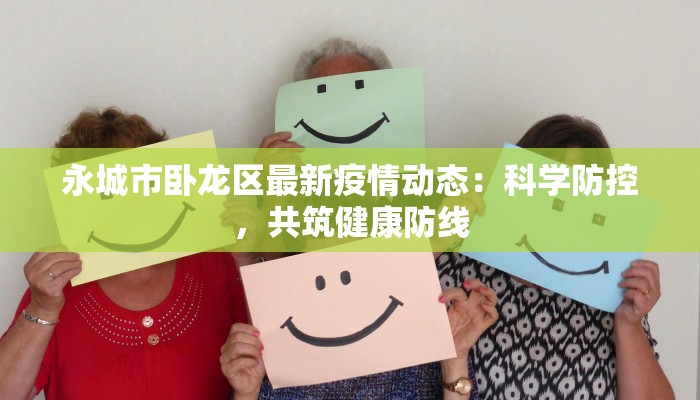 永城市卧龙区最新疫情动态:科学防控,共筑健康防线