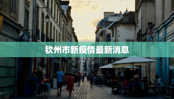 钦州市新疫情最新消息