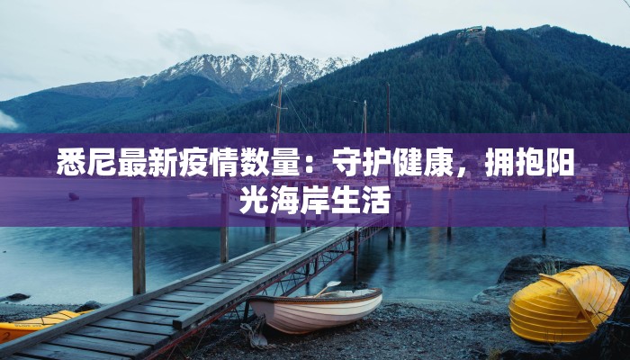 悉尼最新疫情数量:守护健康,拥抱阳光海岸生活