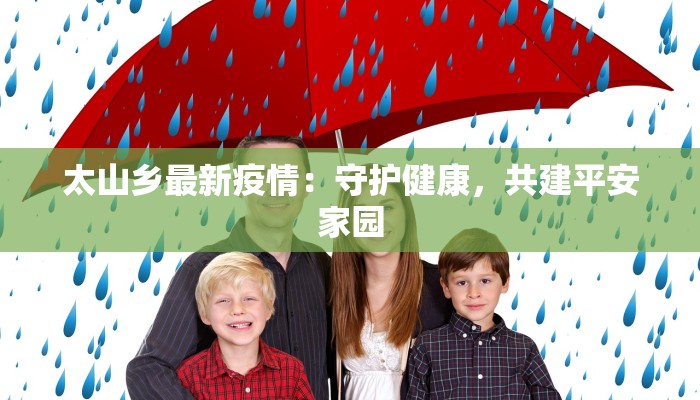 太山乡最新疫情：守护健康，共建平安家园