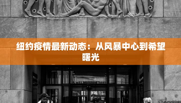 纽约疫情最新动态：从风暴中心到希望曙光