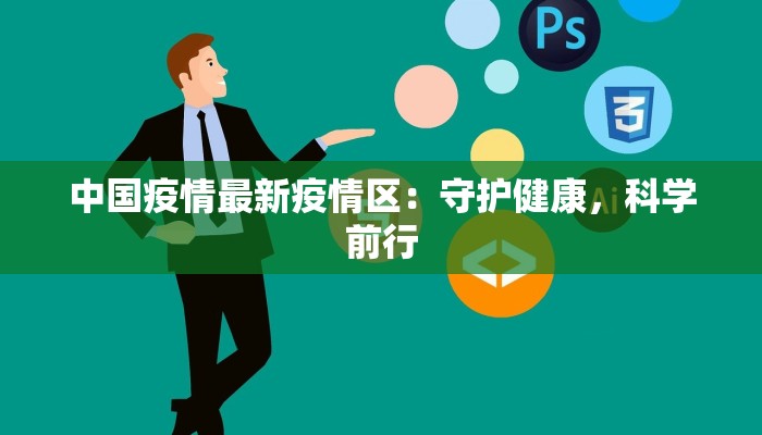 中国疫情最新疫情区：守护健康，科学前行