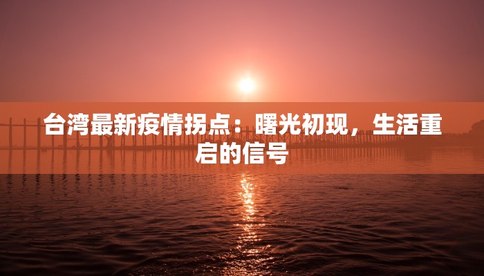 台湾最新疫情拐点：曙光初现，生活重启的信号