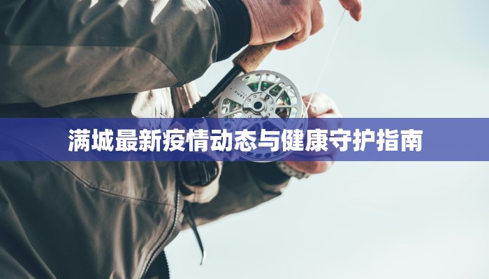 满城最新疫情动态与健康守护指南