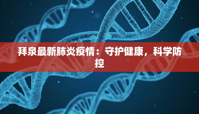 拜泉最新肺炎疫情：守护健康，科学防控
