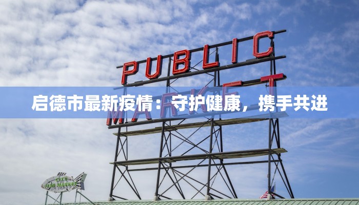 启德市最新疫情：守护健康，携手共进