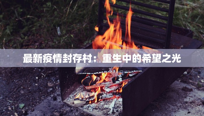 最新疫情封存村：重生中的希望之光